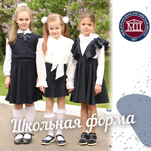 Школьная форма